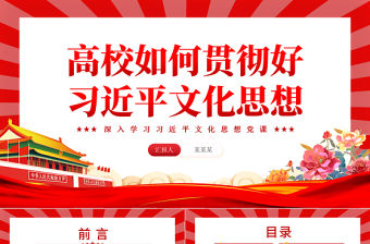 高校如何貫徹好習近平文化思想PPT黨政風學習文化思想黨課課件
