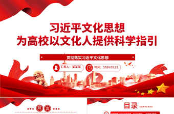 習(xí)近平文化思想為高校以文化人提供科學(xué)指引ppt大氣簡潔貫徹落實習(xí)近平文化思想微黨課