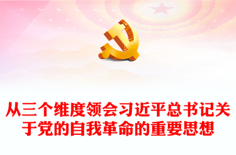從三個(gè)維度領(lǐng)會(huì)習(xí)近平總書記關(guān)于黨的自我革命的重要思想PPT黨課(講稿) 從三個(gè)維度領(lǐng)會(huì)習(xí)近平總書記關(guān)于黨的自我革命的重要思想PPT黨課(講稿)