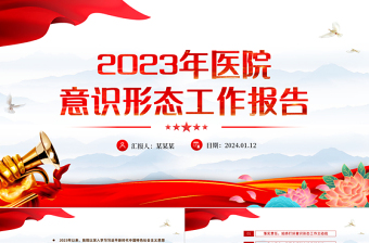 2023紅色精美醫(yī)院意識形態(tài)工作報告PPT模板