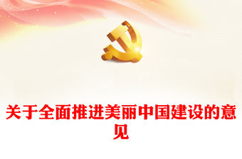 關于全面推進美麗中國建設的意見PPT黨課課件(講稿)
