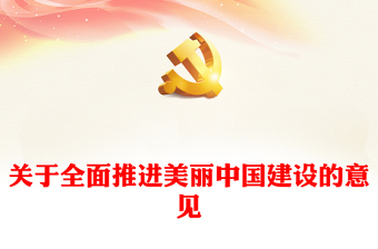 關(guān)于全面推進(jìn)美麗中國(guó)建設(shè)的意見PPT黨課課件(講稿) 關(guān)于全面推進(jìn)美麗中國(guó)建設(shè)的意見PPT黨課課件(講稿)