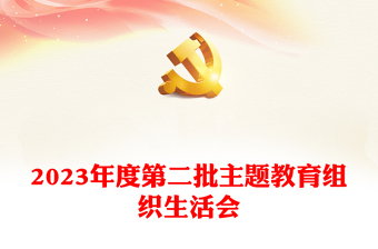 第二批主題教育組織生活會(huì)課件