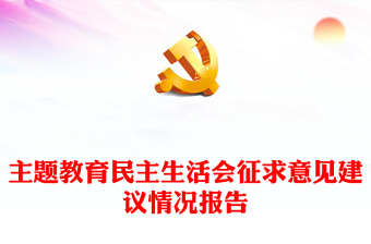 2023年度主題教育民主生活會征求意見建議情況報(bào)告課件