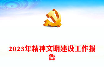 2023年精神文明建設工作報告課件