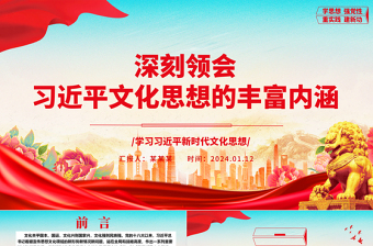 深刻領(lǐng)會習(xí)近平文化思想的豐富內(nèi)涵ppt大氣黨政風(fēng)習(xí)近平文化思想主題黨課