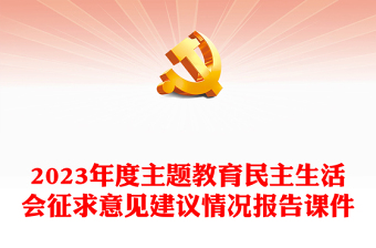 主題教育民主生活會征求意見建議情況報(bào)告課件