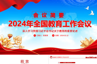 2024年全國教育工作會議召開ppt紅色大氣習近平關于教育的重要論述專題黨課