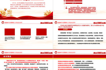 2024年全國教育工作會議召開ppt紅色大氣習近平關于教育的重要論述專題黨課