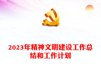 精神文明建設工作總結和工作計劃課件