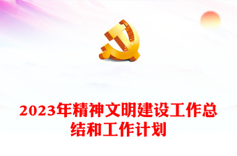精神文明建設(shè)工作總結(jié)和工作計(jì)劃課件