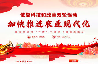 依靠科技和改革雙輪驅(qū)動(dòng)加快推進(jìn)農(nóng)業(yè)現(xiàn)代化PPT黨建風(fēng)學(xué)習(xí)對(duì)“三農(nóng)”工作作出的重要指示課件模板