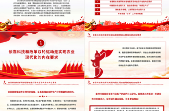 依靠科技和改革雙輪驅(qū)動加快推進(jìn)農(nóng)業(yè)現(xiàn)代化PPT黨建風(fēng)學(xué)習(xí)對“三農(nóng)”工作作出的重要指示課件模板