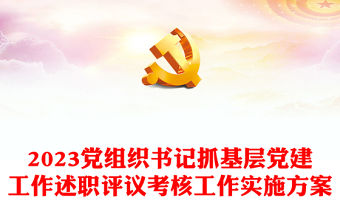 黨組織書記抓基層黨建工作述職評議考核工作實施方案課件