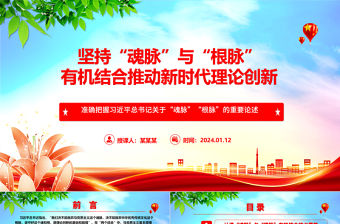 堅持“魂脈”與“根脈”有機結合推動新時代理論創新ppt大氣精美“魂脈”“根脈”專題黨課