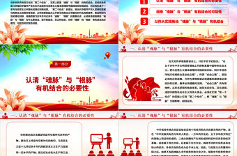 堅持“魂脈”與“根脈”有機結合推動新時代理論創新ppt大氣精美“魂脈”“根脈”專題黨課