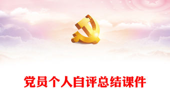 黨員個人自評總結(jié)2篇