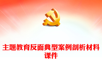 2023年主題教育反面典型案例剖析材料