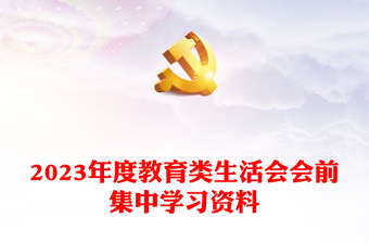 2023年度教育類生活會會前集中學習資料課件
