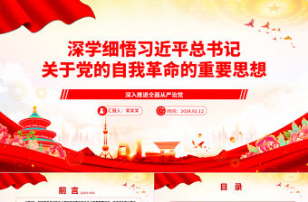 深學細悟習近平總書記關于黨的自我革命的重要思想ppt大氣黨建風深入推進全面從嚴治黨微黨課