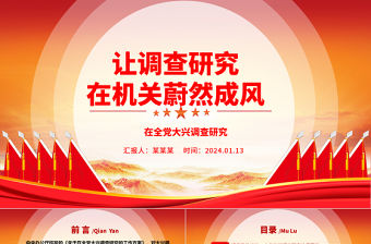 讓調(diào)查研究在機(jī)關(guān)蔚然成風(fēng)ppt大氣黨建在全黨大興調(diào)查研究專題黨課