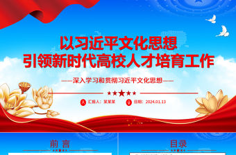 以習(xí)近平文化思想引領(lǐng)新時(shí)代高校人才培育工作ppt大氣精美風(fēng)貫徹習(xí)近平文化思想專(zhuān)題黨課
