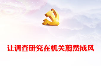讓調查研究在機關蔚然成風ppt大氣黨建在全黨大興調查研究專題黨課(講稿)