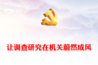 讓調(diào)查研究在機關蔚然成風ppt大氣黨建在全黨大興調(diào)查研究專題黨課(講稿)