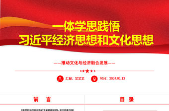 一體學思踐悟習近平經濟思想和文化思想ppt紅色大氣推動文化與經濟融合發展專題黨課
