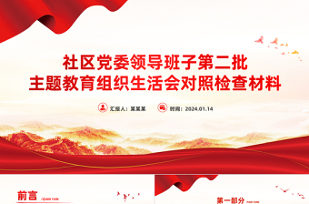 社區(qū)黨委領(lǐng)導(dǎo)班子第二批主題教育組織生活會(huì)對(duì)照檢查材料PPT模板下載