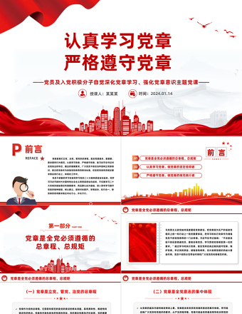 認(rèn)真學(xué)習(xí)黨章嚴(yán)格遵守黨章PPT黨員及入黨積極分子專題黨課學(xué)習(xí)課件