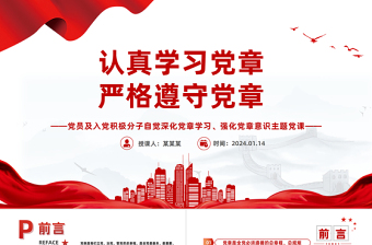 認(rèn)真學(xué)習(xí)黨章嚴(yán)格遵守黨章PPT黨員及入黨積極分子專題黨課學(xué)習(xí)課件