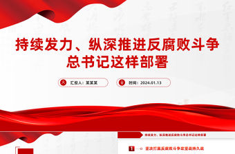 持續發力縱深推進反腐敗斗爭總書記這樣部署PPT二十屆中央紀委三次全會專題課件
