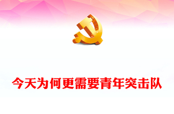 青年突擊隊(duì)PPT紅色經(jīng)典七十年旗幟不朽新征程接力突擊專題團(tuán)課(講稿)