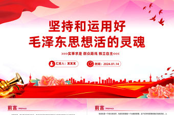 堅持和運用好毛澤東思想活的靈魂PPT紅色精美毛澤東思想專題黨課
