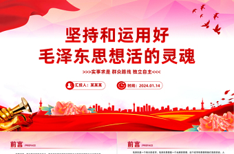堅(jiān)持和運(yùn)用好毛澤東思想活的靈魂P(guān)PT紅色精美毛澤東思想專(zhuān)題黨課