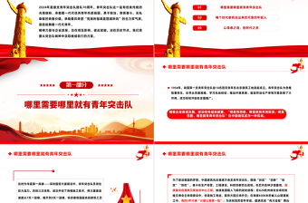 青年突擊隊PPT紅色經(jīng)典七十年旗幟不朽新征程接力突擊專題團課