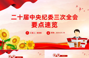 二十屆中央紀委三次全會要點速覽PPT紅色精美紀檢監察黨課課件