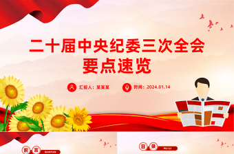 2025柳北區(qū)紀(jì)委全會(huì)公報(bào)課件