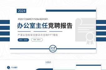 2022辦公室主任競聘報告PPT藍色學院風部門經(jīng)理競聘個人崗位晉升答辯模板