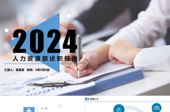 人力資源述職PPT模板