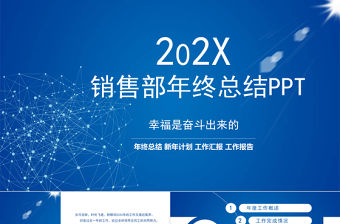 2021銷售部年終總結PPT模板