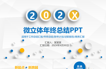 2021黃藍色系簡潔微立體工作總結工作匯報PPT模板