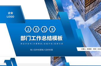 2022部門工作總結(jié)PPT藍色商務(wù)工作匯報模板下載