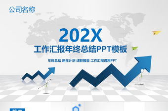 藍(lán)色大氣工作匯報年終總結(jié)新年計劃述職報告幻燈片公司介紹PPT模板幻燈片