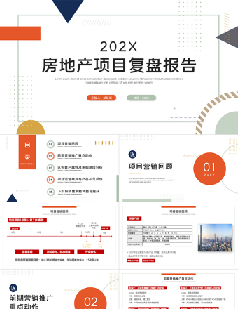 項(xiàng)目復(fù)盤報(bào)告PPT紅色高端房地產(chǎn)年終復(fù)盤年度工作報(bào)告述職匯報(bào)模板