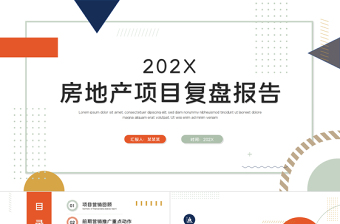 項(xiàng)目復(fù)盤報(bào)告PPT紅色高端房地產(chǎn)年終復(fù)盤年度工作報(bào)告述職匯報(bào)模板