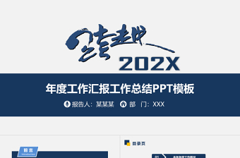 2017年度工作匯報工作總結(jié)PPT模板
