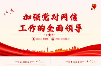 加強黨對網(wǎng)信工作的全面領(lǐng)導(dǎo)PPT紅色簡潔學(xué)習(xí)教育黨課課件模板