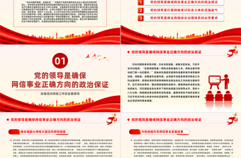 加強黨對網(wǎng)信工作的全面領(lǐng)導(dǎo)PPT紅色簡潔學(xué)習(xí)教育黨課課件模板